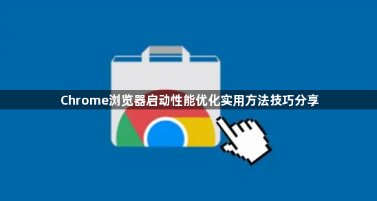 Chrome浏览器启动性能优化实用方法技巧分享1