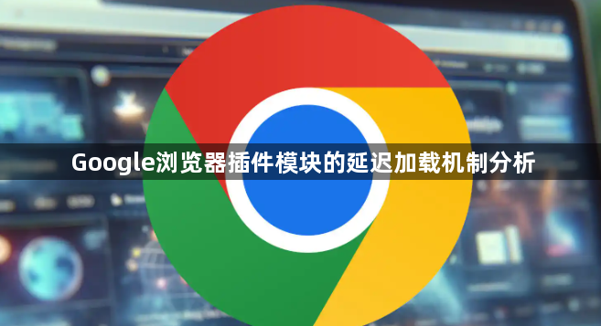 Google浏览器插件模块的延迟加载机制分析1