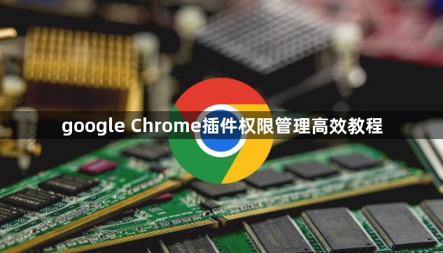 google Chrome插件权限管理高效教程1