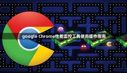 google Chrome性能监控工具使用操作指南1