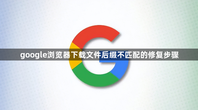 google浏览器下载文件后缀不匹配的修复步骤1
