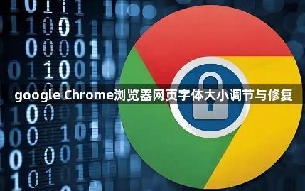 google Chrome浏览器网页字体大小调节与修复1