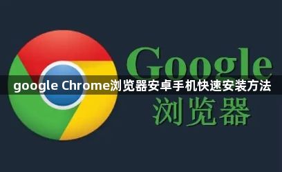 google Chrome浏览器安卓手机快速安装方法1