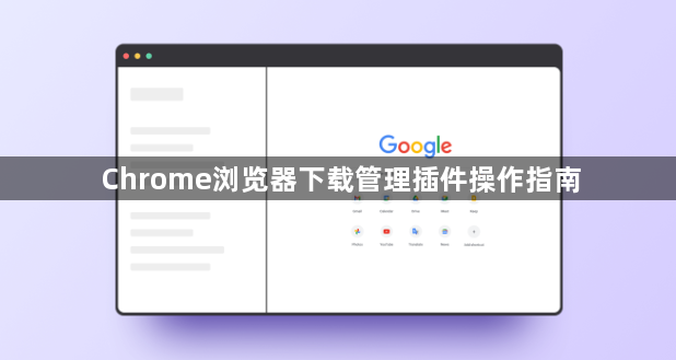 Chrome浏览器下载管理插件操作指南1