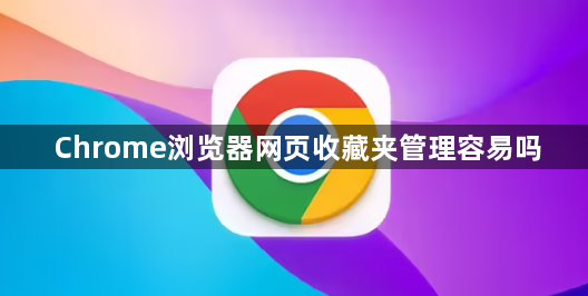 Chrome浏览器网页收藏夹管理容易吗1