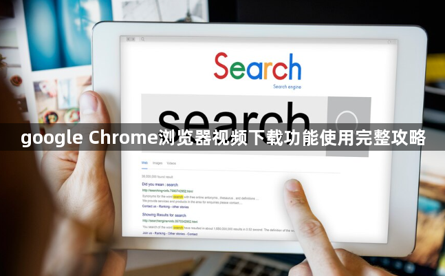 google Chrome浏览器视频下载功能使用完整攻略1