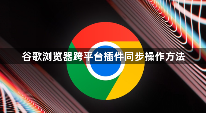 谷歌浏览器跨平台插件同步操作方法1