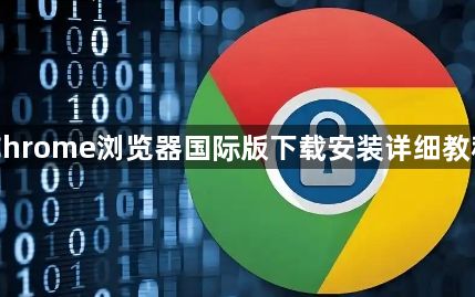 Chrome浏览器国际版下载安装详细教程1