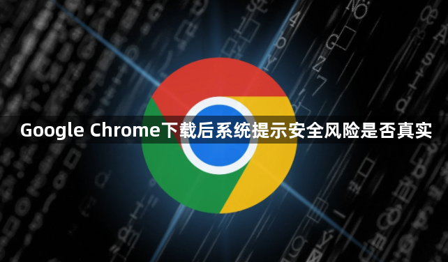 Google Chrome下载后系统提示安全风险是否真实1