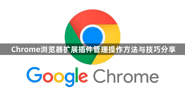 Chrome浏览器扩展插件管理操作方法与技巧分享1