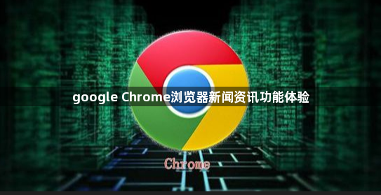 google Chrome浏览器新闻资讯功能体验1