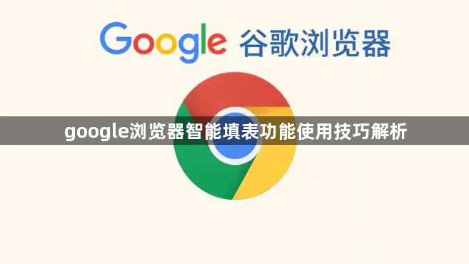 google浏览器智能填表功能使用技巧解析1