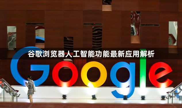 谷歌浏览器人工智能功能最新应用解析1