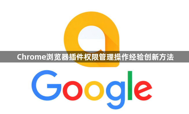 Chrome浏览器插件权限管理操作经验创新方法1