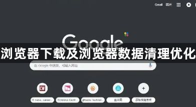 谷歌浏览器下载及浏览器数据清理优化教程1