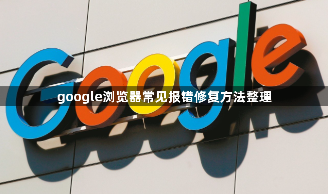 google浏览器常见报错修复方法整理1