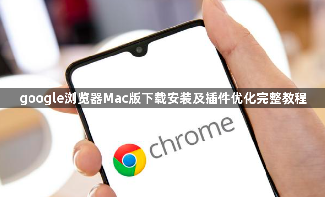 google浏览器Mac版下载安装及插件优化完整教程1