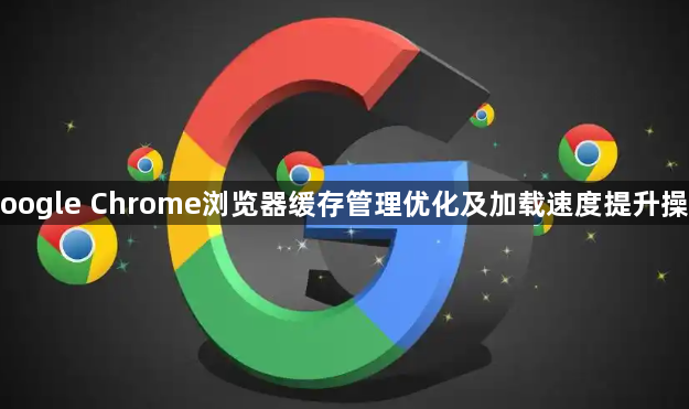 Google Chrome浏览器缓存管理优化及加载速度提升操作1