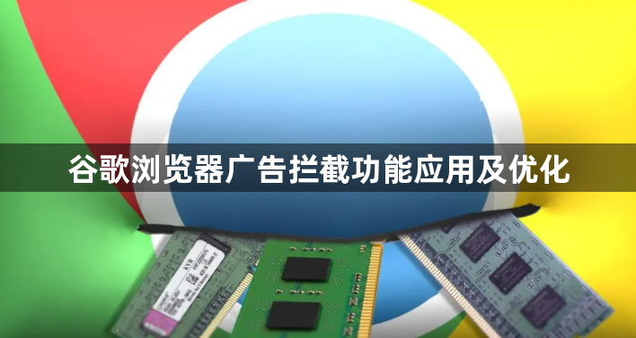 谷歌浏览器广告拦截功能应用及优化1