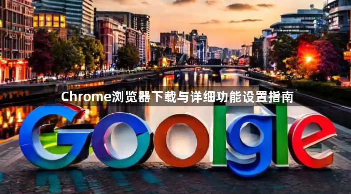 Chrome浏览器下载与详细功能设置指南1