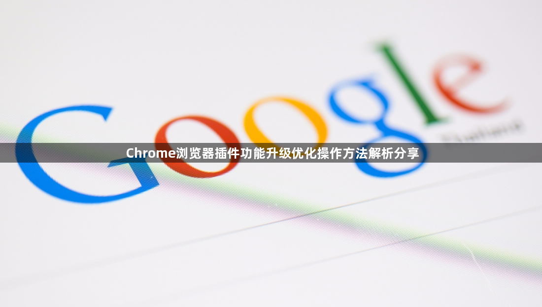 Chrome浏览器插件功能升级优化操作方法解析分享1