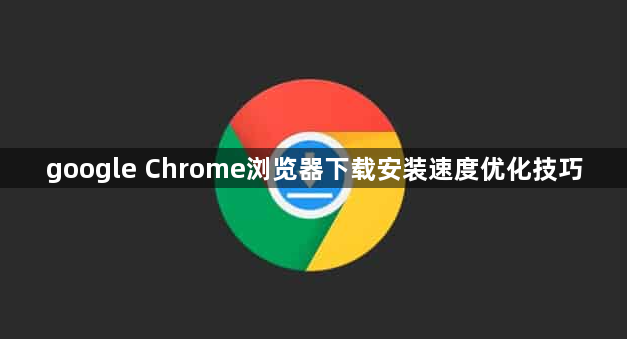 google Chrome浏览器下载安装速度优化技巧1