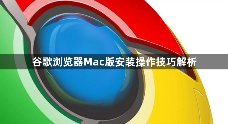 谷歌浏览器Mac版安装操作技巧解析1