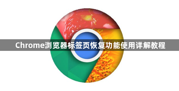 Chrome浏览器标签页恢复功能使用详解教程1