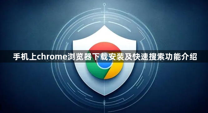 手机上chrome浏览器下载安装及快速搜索功能介绍1
