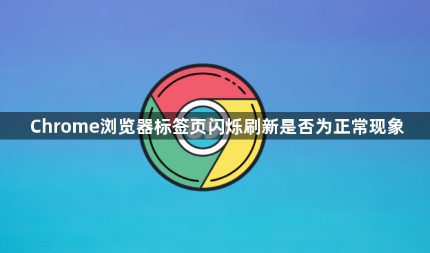Chrome浏览器标签页闪烁刷新是否为正常现象1