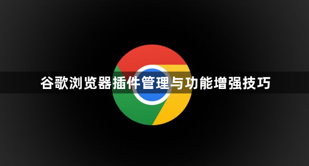 谷歌浏览器插件管理与功能增强技巧1