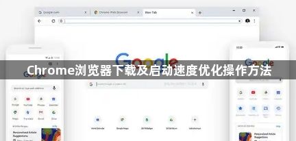 Chrome浏览器下载及启动速度优化操作方法1