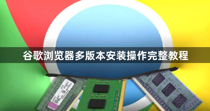 谷歌浏览器多版本安装操作完整教程1