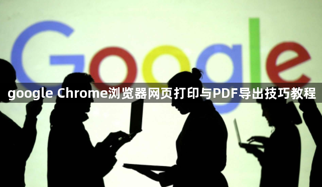 google Chrome浏览器网页打印与PDF导出技巧教程1