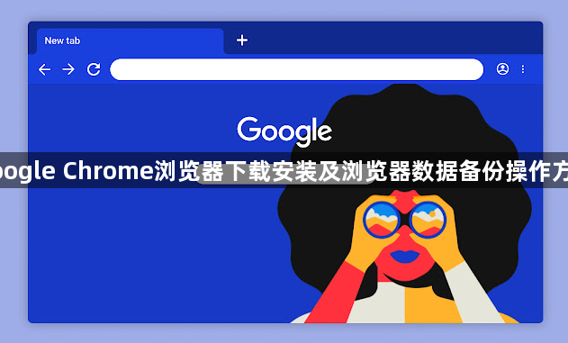 google Chrome浏览器下载安装及浏览器数据备份操作方法1