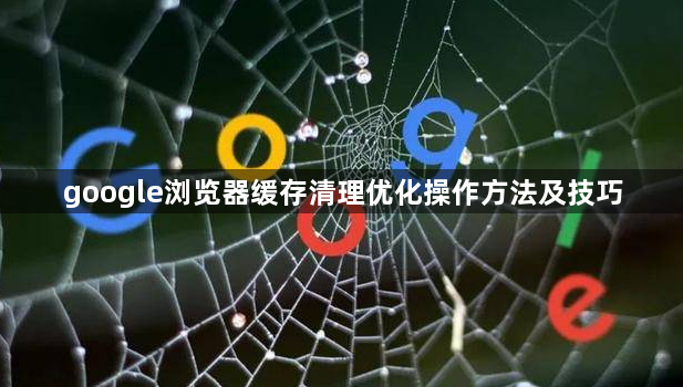 google浏览器缓存清理优化操作方法及技巧1