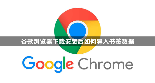 谷歌浏览器下载安装后如何导入书签数据1