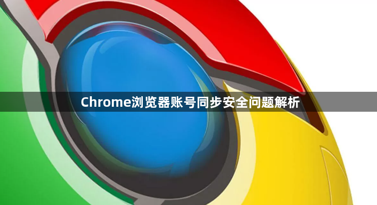 Chrome浏览器账号同步安全问题解析1