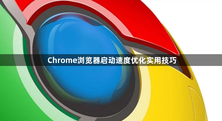 Chrome浏览器启动速度优化实用技巧1