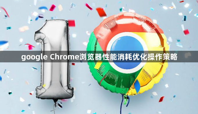 google Chrome浏览器性能消耗优化操作策略1