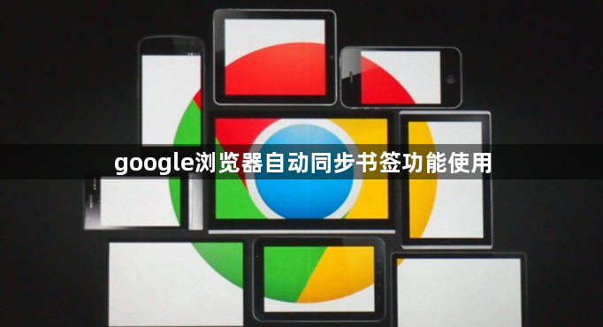 google浏览器自动同步书签功能使用1