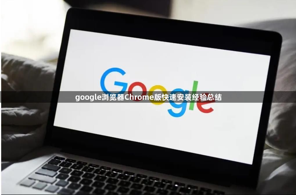 google浏览器Chrome版快速安装经验总结1