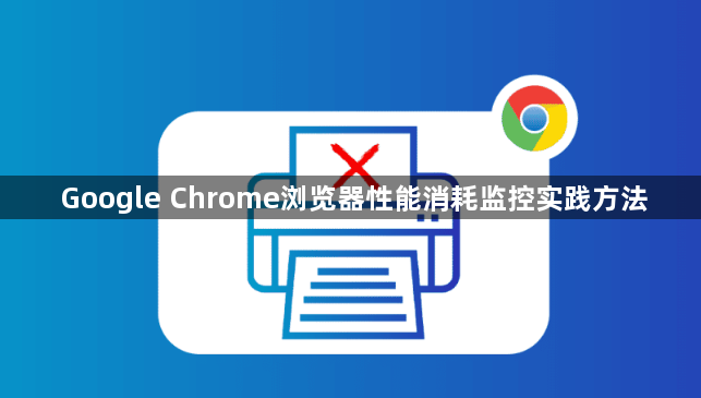 Google Chrome浏览器性能消耗监控实践方法1