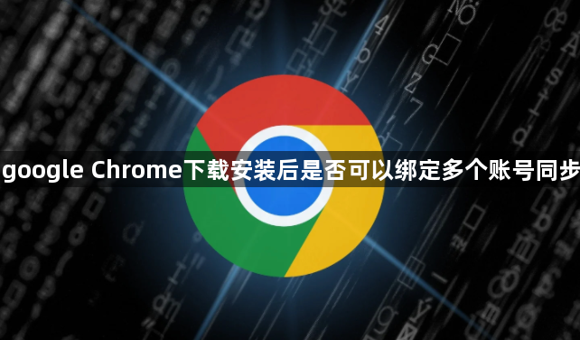 google Chrome下载安装后是否可以绑定多个账号同步1