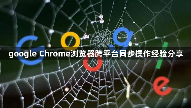 google Chrome浏览器跨平台同步操作经验分享1