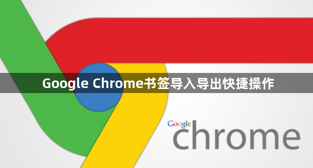 Google Chrome书签导入导出快捷操作1