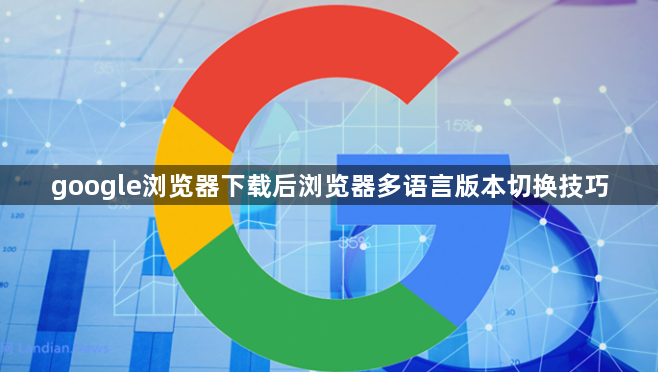 google浏览器下载后浏览器多语言版本切换技巧1