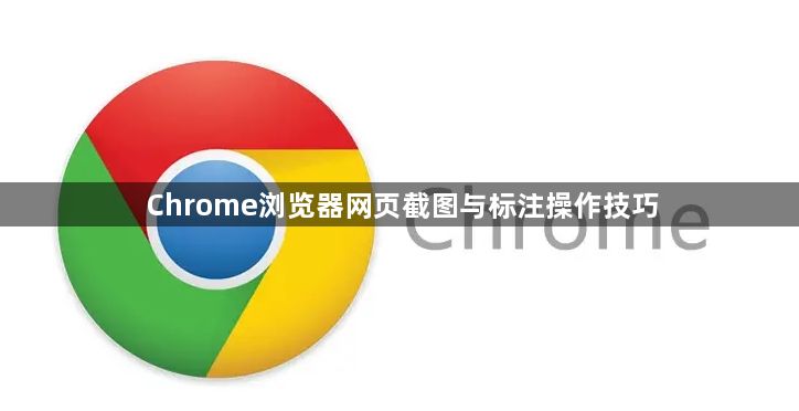 Chrome浏览器网页截图与标注操作技巧1