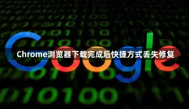 Chrome浏览器下载完成后快捷方式丢失修复1