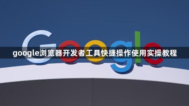 google浏览器开发者工具快捷操作使用实操教程1